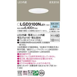 LGD 315V LB1 ダウンライト LED温白色　SB形　埋込穴Φ100 Panasonic パナソニック LGD3100N LB1 LED 昼白色 ダウンライト