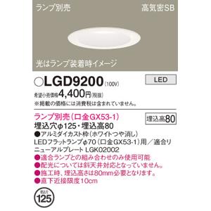 安心のメーカー保証 【インボイス対応店】LGD9200 パナソニック照明 ダウンライト 一般形 LED ランプ別売 埋込穴φ125◆ 実績20年の老舗