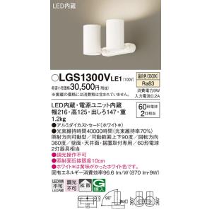 Panasonic（パナソニック） LGS1300V LE1 天井・壁直付型・据置取付型