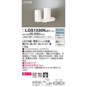 LGS1330NLE1 パナソニック照明 スポットライト LEDの商品画像