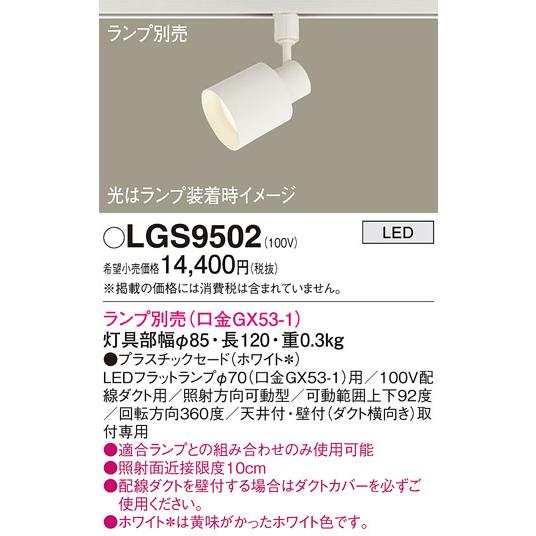 安心のメーカー保証 【送料無料】 LGS9502 パナソニック スポットライト 配線ダクト用 LED...