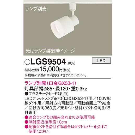 安心のメーカー保証 【送料無料】 LGS9504 パナソニック スポットライト 配線ダクト用 LED...