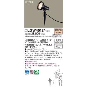安心のメーカー保証 【送料無料】 LGW40124 パナソニック 屋外灯 ガーデンライト LED◆ ...
