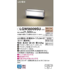 安心のメーカー保証 【送料無料】 LGW56009SU パナソニック 屋外灯 門柱灯・表札灯 LED◆ 実績20年の老舗｜あかりのAtoZ