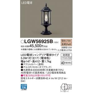 安心のメーカー保証 【送料無料】 LGW56925B パナソニック 屋外灯 門柱灯・表札灯 LED◆...