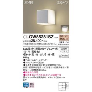 安心のメーカー保証 【送料無料】 LGW85281SZ パナソニック 屋外灯 門柱灯・表札灯 LED...