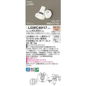 安心のメーカー保証 【インボイス対応店】LGWC40117 パナソニック照明 屋外灯 スポットライト LED◆ 実績20年の老舗｜akarinoatoz