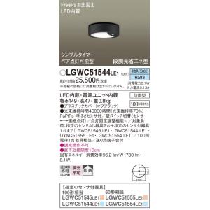 年内 LGWC51544LE1 パナソニック照明 ポーチライト LED FreePa