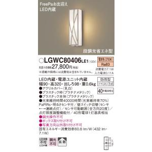 安心のメーカー保証 LGWC80406LE1 パナソニック照明 ポーチライト