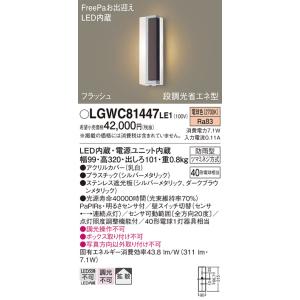 安心のメーカー保証 LGWC81447LE1 パナソニック照明 ポーチライト