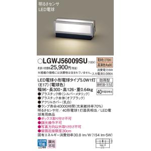 安心のメーカー保証 【送料無料】 LGWJ56009SU パナソニック 屋外灯 門柱灯・表札灯 LED◆ 実績20年の老舗｜あかりのAtoZ