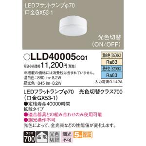 Panasonic（パナソニック） LEDフラットランプ Φ70mm シンクロ調色