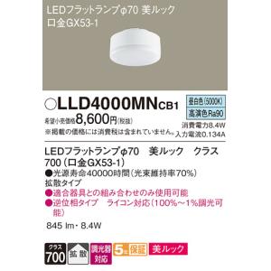 安心のメーカー保証 【送料無料】 LLD4000MNCB1（LDF8N-D-H-GX53/D/S） パナソニック ランプ類 LEDユニット LED◆