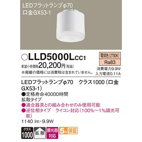 安心のメーカー保証 【送料無料】 LLD5000LCC1（クラス1000口金GX53-1） パナソニ...