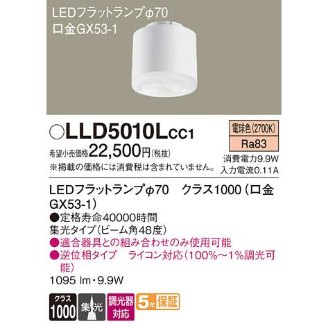 安心のメーカー保証 【送料無料】 LLD5010LCC1（クラス1000口金GX53-1） パナソニ...