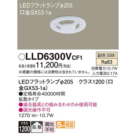 安心のメーカー保証 【送料無料】 LLD6300VCF1（LDF11WW-H-GX53） パナソニッ...