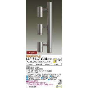 安心のメーカー保証 【インボイス対応店】LLP7117YUM 大光電機 LED 屋外灯 ポールライト 灯具のみ ポール別売 宅配便不可 実績20年の老舗｜akarinoatoz