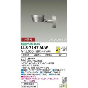 安心のメーカー保証 【インボイス対応店】 LLS-7147AUW 大光電機 LED 屋外灯 スポットライト フランジタイプ 実績20年の老舗の商品画像