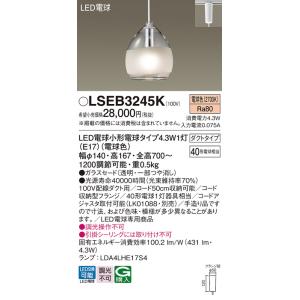 安心のメーカー保証 【送料無料】 LSEB3245K パナソニック （LGB16452K相当品） LED ペンダント ◆ 実績20年の老舗｜akarinoatoz