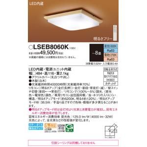 Panasonic（パナソニック） LSEB8060 シーリングライト8畳用調色