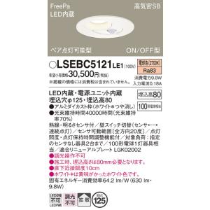 FreePa LEDダウンライト LSEBC5120LE1 Panasonic（パナソニック） LSEBC5120LE1 天井埋込型 昼白色 ダウン