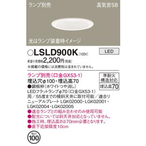 安心のメーカー保証 【インボイス対応店】LSLD900K パナソニック照明 （LGD9100K相当品） LED ダウンライト 一般形 ランプ別売 埋込穴φ100 ◆