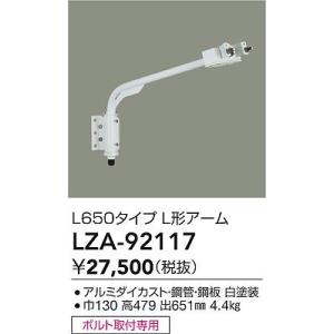 安心のメーカー保証 【インボイス対応店】LZA92117 大光電機 屋外灯 その他屋外灯 アーム  実績20年の老舗