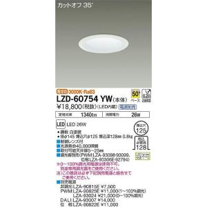 LZD60754YW 大光電機 LED ダウンライト 一般形 電源別売 - 最安値