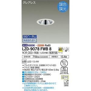 安心のメーカー保証 LZD9078FWB8 大光電機 LED ダウンライト 実績20年の老舗の商品画像
