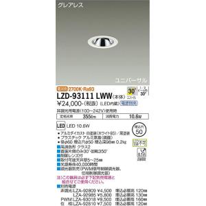 LZD93111LWW 大光電機 LED ダウンライト ユニバーサル 電源別売