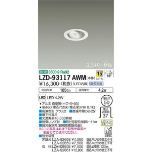 LZD93117AWM 大光電機 LED ダウンライト ユニバーサル 電源別売 - 最 