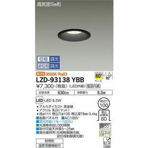 安心のメーカー保証 【インボイス対応店】 LZD93138YBB 大光電機 LED