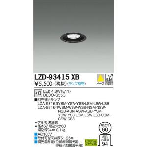 安心のメーカー保証 【インボイス対応店】 LZD93415XB 大光電機 LED ダウンライト 一般形 ランプ別売 実績20年の老舗の商品画像