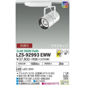 大光電機 安心のメーカー保証 【インボイス対応店】LZS90498XW