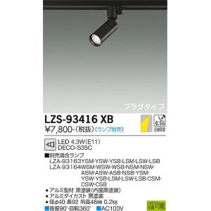 大光電機 安心のメーカー保証 【インボイス対応店】LZS92542YB 大光電機 安心のメーカー保証 【インボイス対応店】LZS92542YB