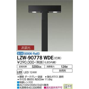 安心のメーカー保証 【インボイス対応店】LZW90778WDE 大光電機 LED 屋外灯 ポールライト 灯具のみ  実績20年の老舗｜akarinoatoz