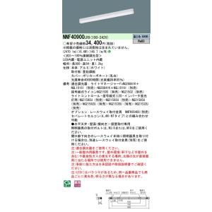 安心のメーカー保証 【インボイス対応店】 NNF40900LR9 パナソニック施設照明 LED ベースライト 建築化照明器具◇実績20年の老舗の商品画像