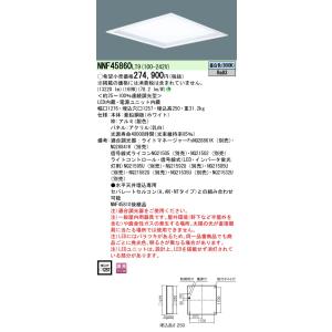 安心のメーカー保証 【インボイス対応店】NNF45860LT9 パナソニック施設照明 LED ベースライト 天井埋込型 宅配便不可◇ 実績20年の老舗｜akarinoatoz