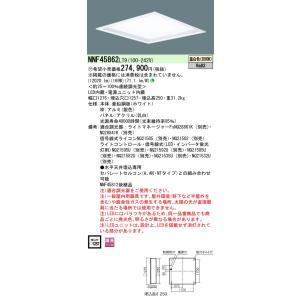 安心のメーカー保証 【インボイス対応店】NNF45862LT9 パナソニック施設照明 LED ベースライト 天井埋込型  受注生産品 宅配便不可◇｜akarinoatoz