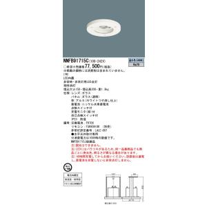 安心のメーカー保証 【インボイス対応店】NNFB91715C パナソニック施設照明 LED ダウンライト 非常灯 リモコン別売 埋込穴φ150 非常用照明器具◇