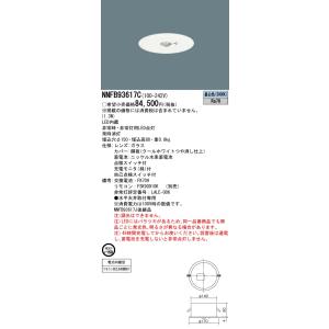 安心のメーカー保証 【インボイス対応店】 NNFB93617C パナソニック施設照明 LED ダウンライト 非常灯 リモコン別売 埋込穴φ150 非常用照明器具の商品画像