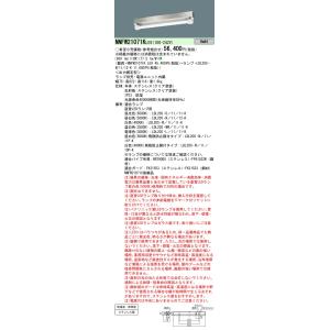 安心のメーカー保証 【インボイス対応店】NNFW21071KLE9 パナソニック施設照明 LED ベースライト 一般形ランプ別売◇ 実績20年の老舗｜akarinoatoz