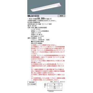 【インボイス対応店】 NNLG41623C （LEDユニット別売） パナソニック施設照明 LED ベースライト 非常灯ランプ別売 リモコン別売 非常用照明器具本体器具のみの商品画像