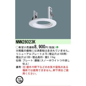 Panasonic（パナソニック） 屋内用LEDダウンライト用リニューアル