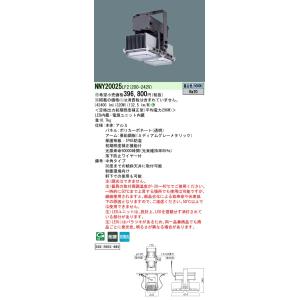 安心のメーカー保証 【インボイス対応店】NNY20025LF2 パナソニック施設照明 LED ベースライト 高天井用  受注生産品◇ 実績20年の老舗｜akarinoatoz