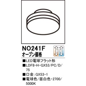 安心のメーカー保証 NO241F （LDF8-H-GX53/PC/D/75） オーデリック照明器具 ランプ類 LED電球 LED◆実績20年の老舗の商品画像