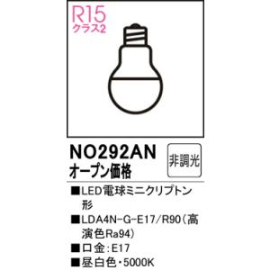 安心のメーカー保証 【インボイス対応店】 NO292AN （LDA4N-G-E17/R90） オーデリック照明器具 ランプ類 LED電球 LEDの商品画像