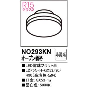 ODELIC（オーデリック） 安心のメーカー保証 NO293KL（LDF5L-H-GX53/90