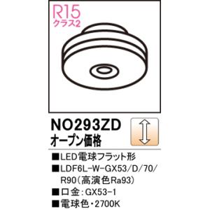 安心のメーカー保証 【インボイス対応店】 NO293ZD （LDF6L-W-GX53/D/70/R90） オーデリック照明器具 ランプ類 LED電球 LEDの商品画像