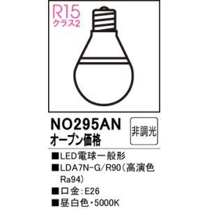 安心のメーカー保証 【インボイス対応店】NO295AN（LDA7N-G/R90） オーデリック照明器...